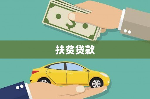 卓资扶贫贷款