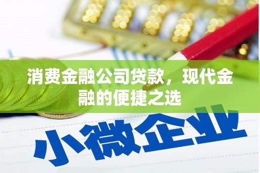 卓资消费金融公司贷款，现代金融的便捷之选