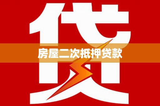卓资房屋二次抵押贷款