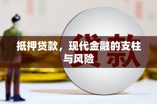卓资抵押贷款，现代金融的支柱与风险