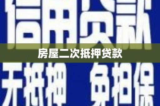 卓资房屋二次抵押贷款
