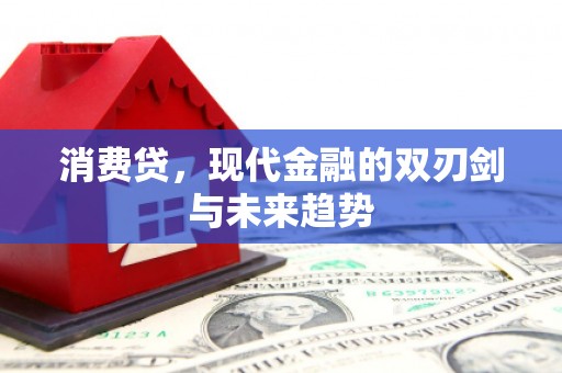 卓资消费贷，现代金融的双刃剑与未来趋势