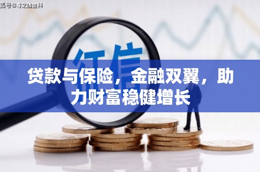 卓资贷款与保险，金融双翼，助力财富稳健增长
