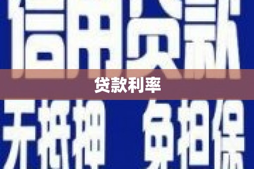 卓资贷款利率
