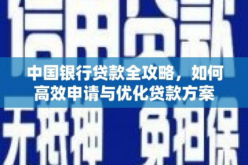 卓资中国银行贷款全攻略，如何高效申请与优化贷款方案