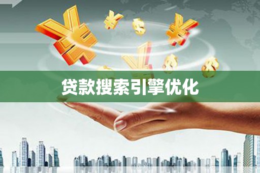 卓资贷款搜索引擎优化