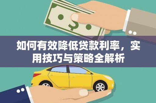 卓资如何有效降低贷款利率，实用技巧与策略全解析