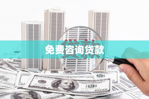 卓资免费咨询贷款
