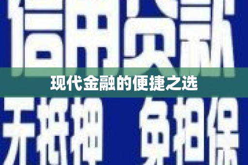 卓资现代金融的便捷之选