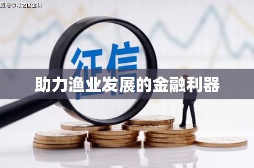 卓资助力渔业发展的金融利器