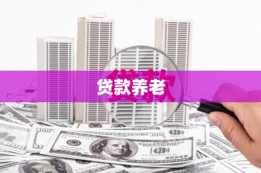 卓资贷款养老