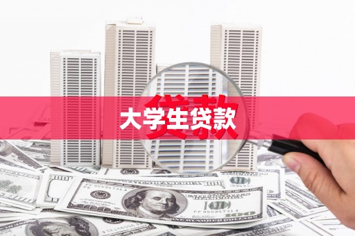卓资大学生贷款