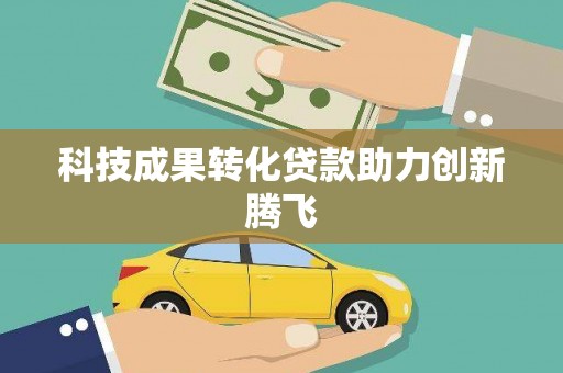卓资科技成果转化贷款助力创新腾飞