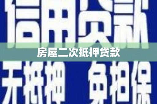 卓资房屋二次抵押贷款