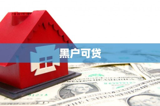 卓资黑户可贷