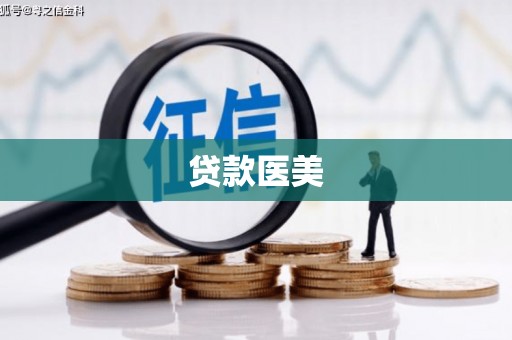卓资贷款医美