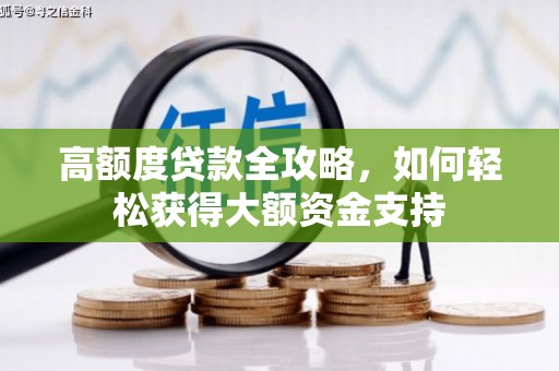 卓资高额度贷款全攻略，如何轻松获得大额资金支持