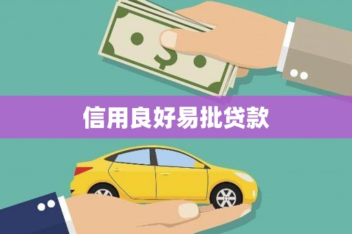 卓资信用良好易批贷款