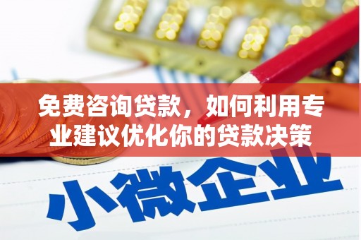 卓资免费咨询贷款，如何利用专业建议优化你的贷款决策