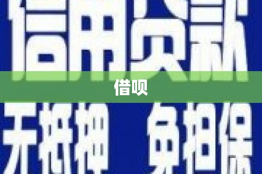 卓资借呗