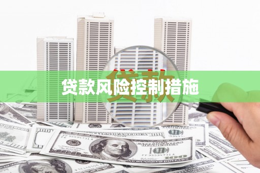 卓资贷款风险控制措施