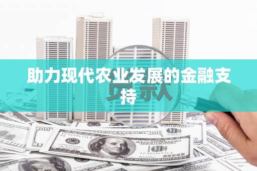 卓资助力现代农业发展的金融支持