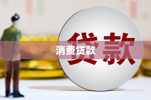 卓资消费贷款