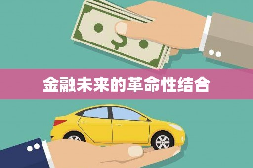 卓资金融未来的革命性结合