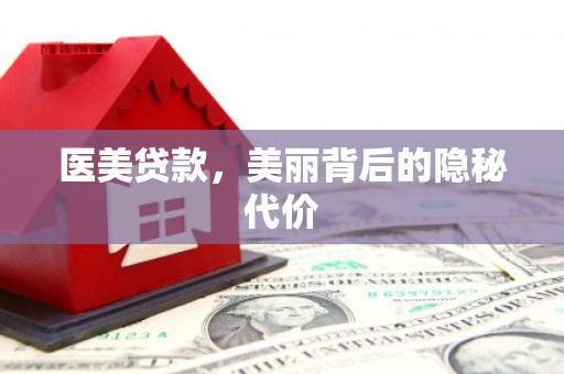 卓资医美贷款，美丽背后的隐秘代价