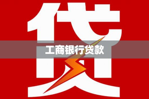 卓资工商银行贷款