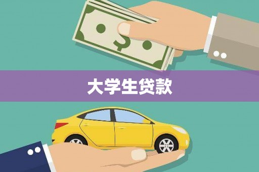 卓资大学生贷款