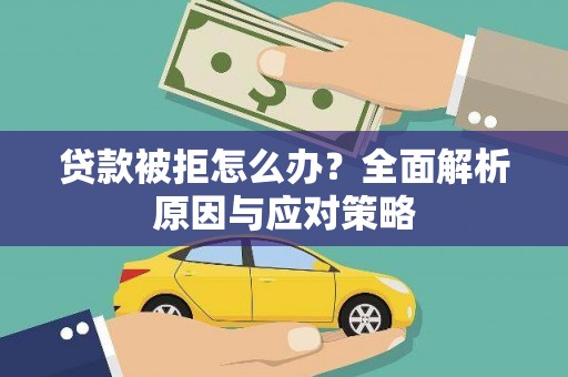 卓资贷款被拒怎么办？全面解析原因与应对策略