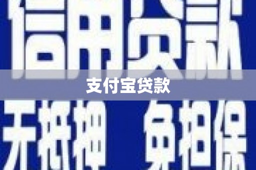 卓资支付宝贷款