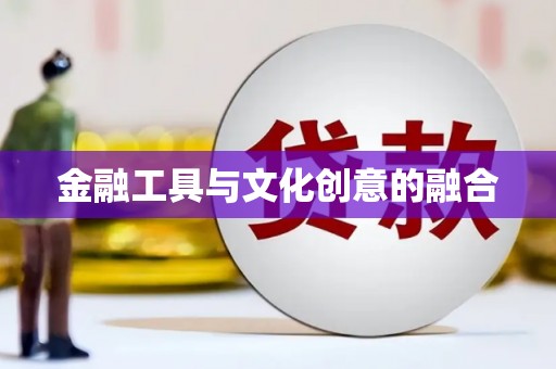 卓资金融工具与文化创意的融合