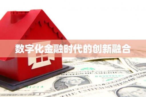 卓资数字化金融时代的创新融合