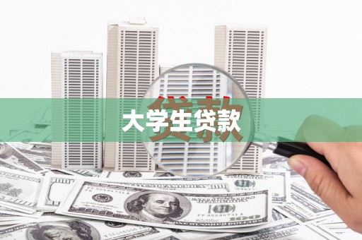 卓资大学生贷款