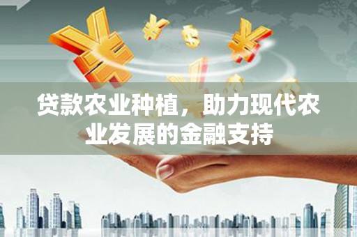 卓资贷款农业种植，助力现代农业发展的金融支持