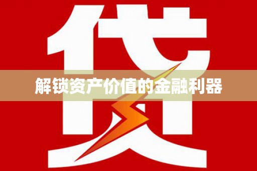 卓资解锁资产价值的金融利器